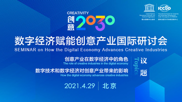 “创意2030——数字经济赋能创意产业国际研讨会” 在北京顺利举行_fororder_banner