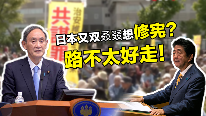 【國際3分鐘】日本又雙叒叕想修憲？ 路不太好走！_fororder_WechatIMG17109