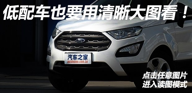 解讀低配車 拍福特翼搏1.5L手動精翼型