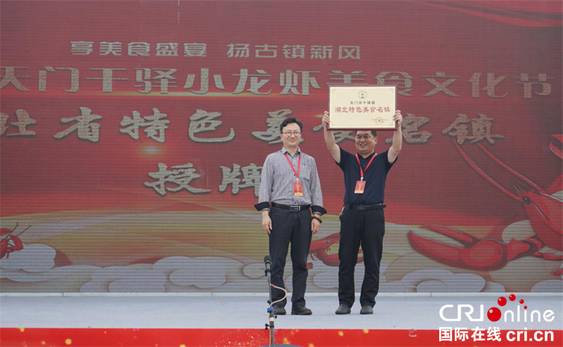 【湖北】【CRI原创】2019天门干驿小龙虾美食文化节开幕