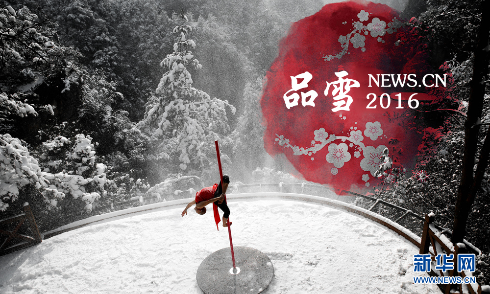 2016:"品"雪