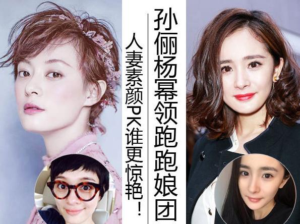 孙俪杨幂 人妻素颜PK谁更惊艳