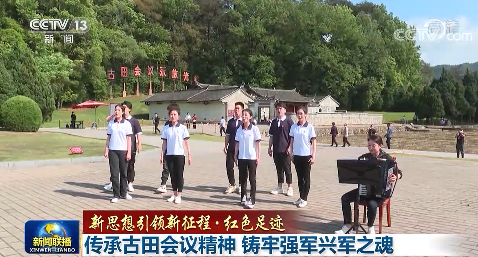 【新思想引领新征程·红色足迹】传承古田会议精神 铸牢强军兴军之魂