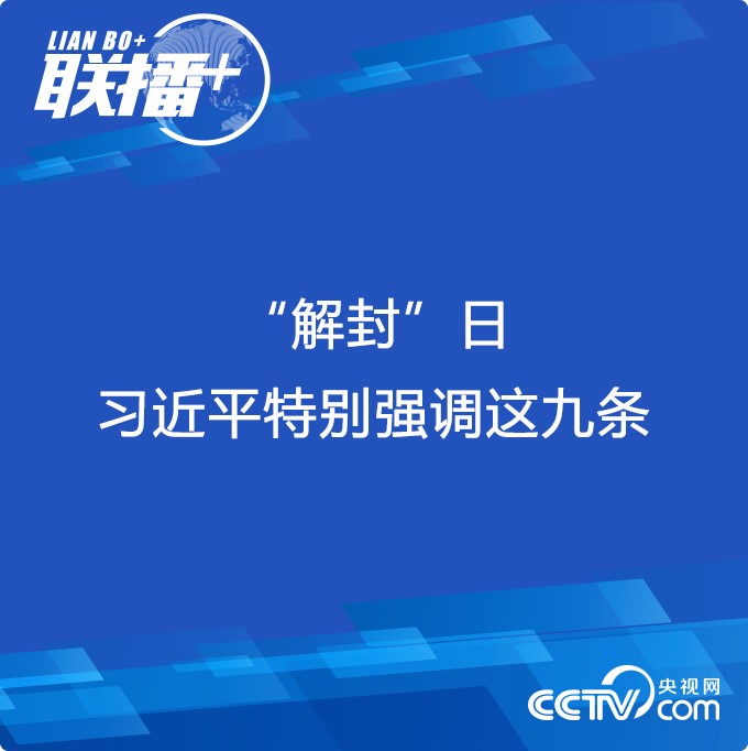 “解封”日 习近平特别强调这九条