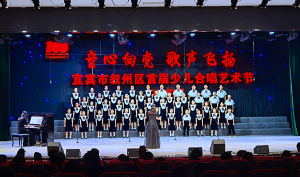 宜宾市叙州区首届少儿合唱艺术节举行_fororder_活动现场-摄影-何芳2