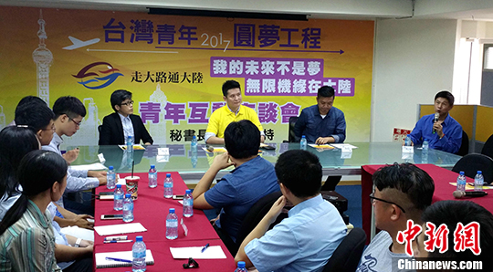 “台湾青年圆梦工程”座谈会举行