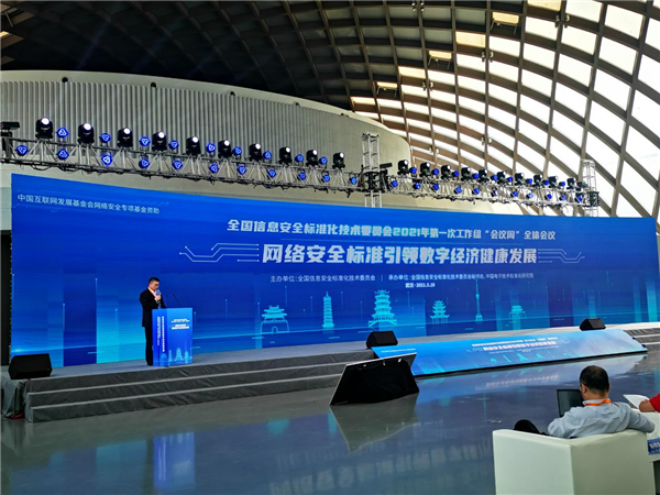 “信安标委”2021年第一次工作组“会议周”活动在武汉举行_fororder_图片2