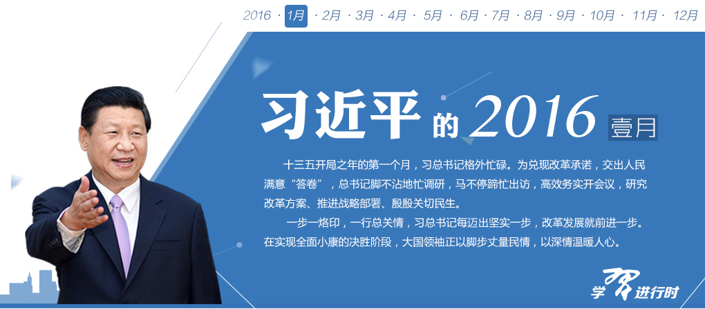 开局之年第一月，习总书记格外忙