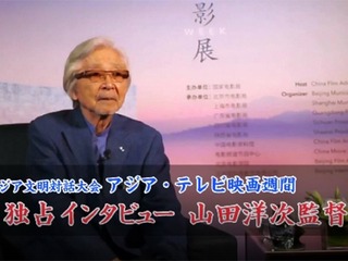 ＜アジア文明対話＞独占インタビュー：山田洋次監督_fororder_2 拷贝