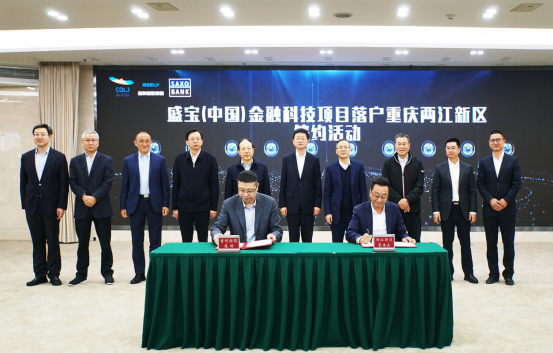 【两江新区党工委宣传部供稿】重庆两江新区与吉利控股牵手盛宝（中国）金融科技项目落户