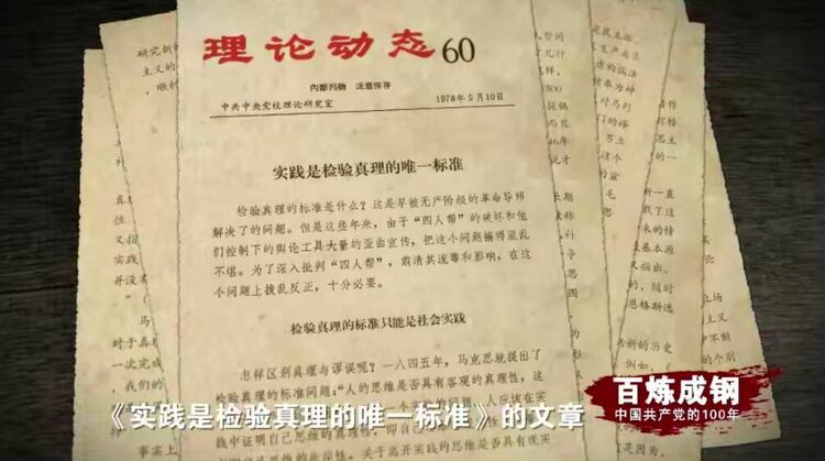 百炼成钢丨历史转折