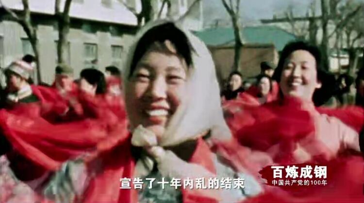 百炼成钢丨历史转折