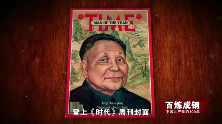 百炼成钢丨历史转折