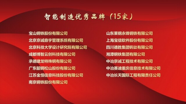 为中国钢铁行业优秀品牌点赞