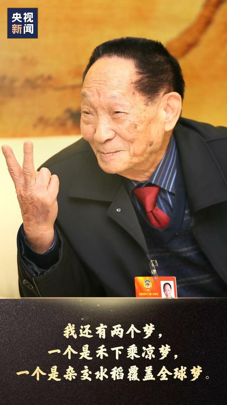 铭记，袁隆平说过的那些话！