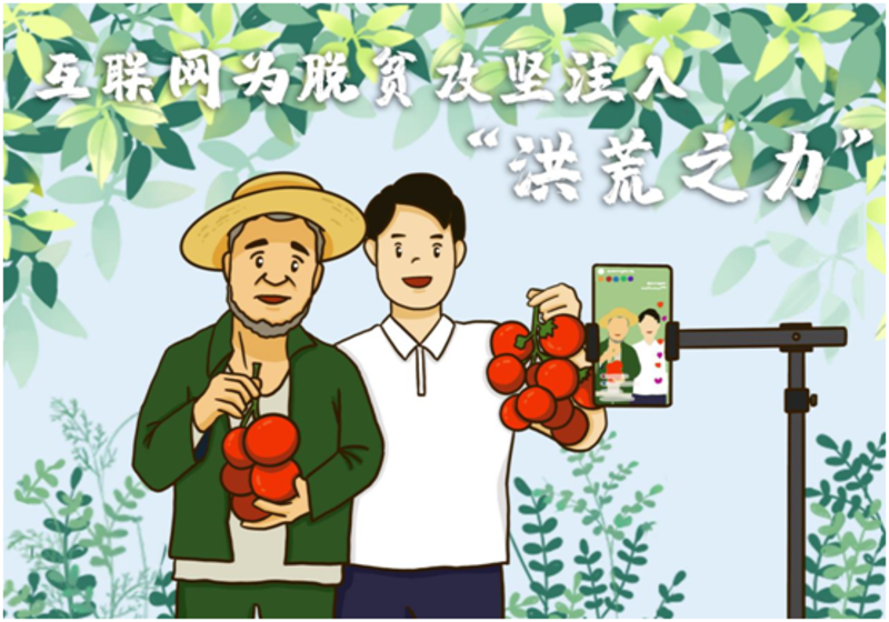 漫评互联网为脱贫攻坚注入洪荒之力