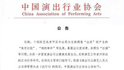 面向粉丝商业集资的演艺人员将受惩戒