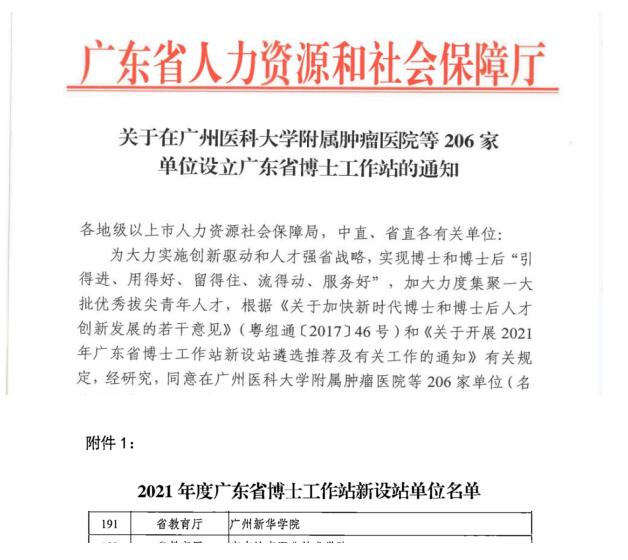 【教育频道 热点新闻】广州新华学院获批设立广东省博士工作站