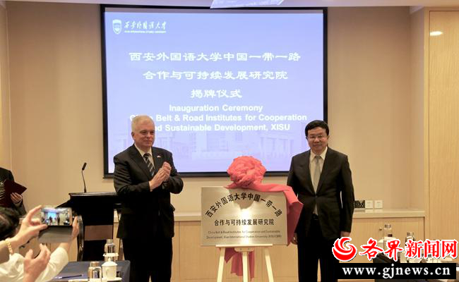 西安外國語大學“中國一帶一路合作與可持續發展研究院”正式揭牌