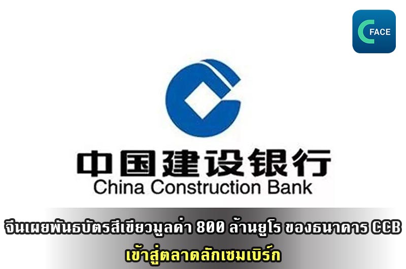 พันธบัตรสีเขียวมูลค่า 800 ล้านยูโร (ราว 30,203 ล้านบาท) ของธนาคารเพื่อการก่อสร้างแห่งประเทศจีน เข้าสู่ตลาดลักเซมเบิร์ก_fororder_20210511News02