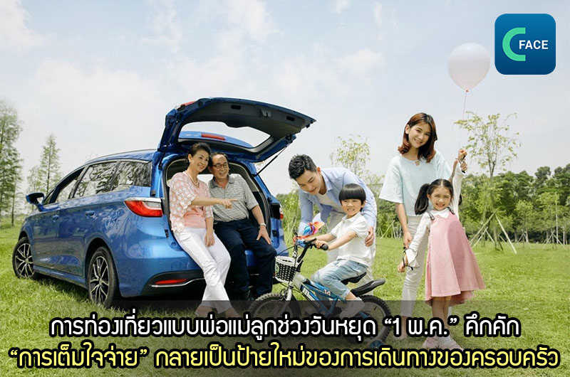 การท่องเที่ยวแบบพ่อแม่ลูกช่วงวันหยุด “1 พ.ค.” คึกคัก “การเต็มใจจ่าย” กลายเป็นป้ายใหม่ของการเดินทางของครอบครัว_fororder_20210512News05