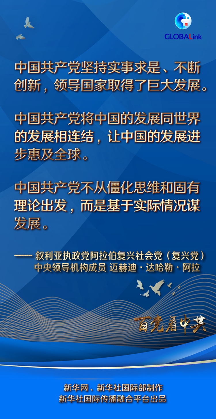 全球连线｜实事求是·不断创新·惠及全球——叙利亚复兴党中央领导机构成员迈赫迪眼中的中共和中国发展