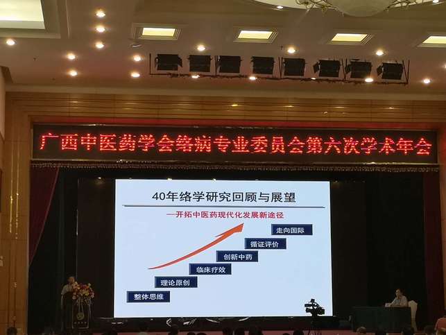 广西中医药学会络病学分会第六次学术年会在南宁举行