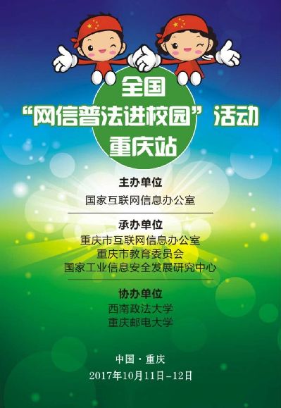 【聚焦重庆】明日网信普法进校园活动走进重庆高校