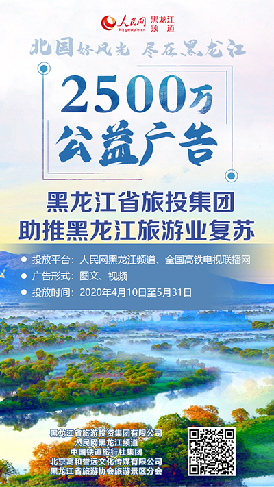龍江旅投助推旅遊復蘇 “景區推廣季”首推2500萬元公益廣告