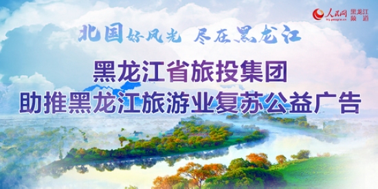龍江旅投助推旅遊復蘇 “景區推廣季”首推2500萬元公益廣告