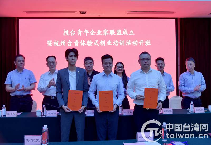 杭台青年企业家联盟日前成立 两地青年交流又多一个新平台