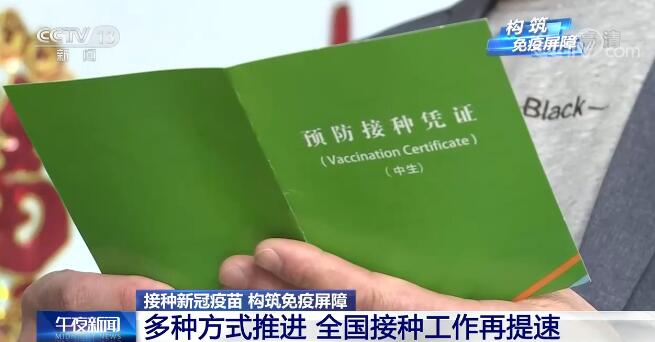 我国疫苗供给量稳步提升 全国新冠疫苗接种再次提速