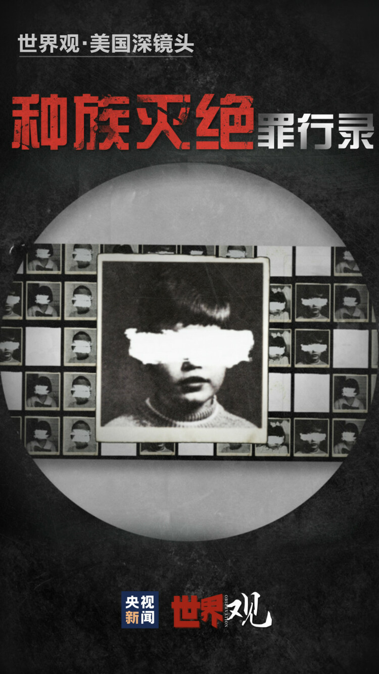 世界观美国深镜头丨谁在大搞种族灭绝真相就在这里