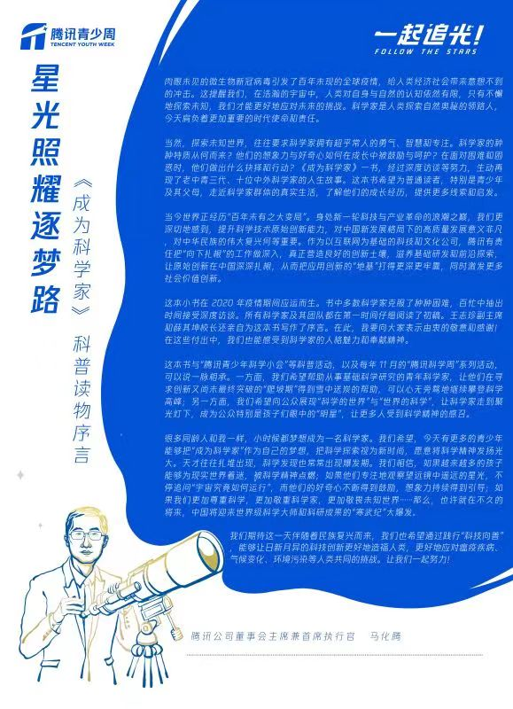 腾讯推出科普读物《成为科学家》 携手百位科学家呼吁青少年“追光”科学_fororder_图片2