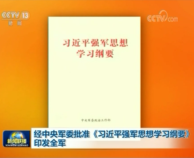 经中央军委批准习近平强军思想学习纲要印发全军