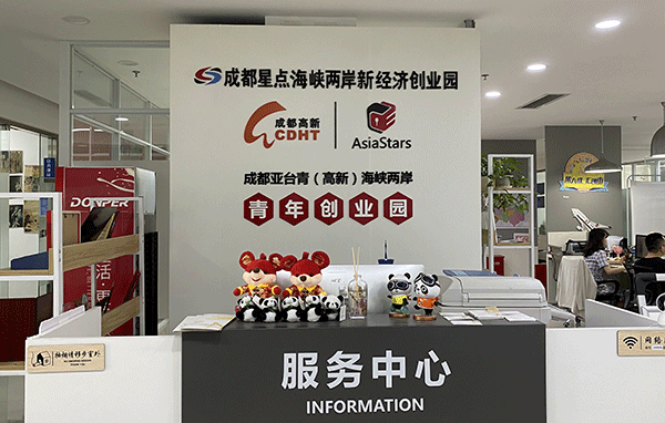成都高新区台青园区获设“海峡两岸青年就业创业基地”_fororder_成都星点海峡两岸新经济创业园