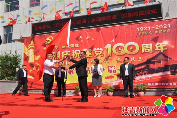 【党旗传递】延吉市教育系统党旗传递活动第21站在朝阳川镇太阳学校