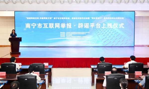 【A】“南宁市互联网举报·辟谣网络平台”上线_fororder_图片1