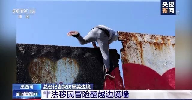 记者直击：非法移民翻越美墨边境墙 刚爬上墙就响起警铃