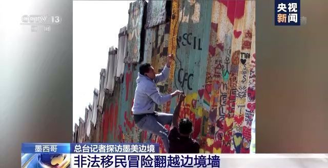 记者直击：非法移民翻越美墨边境墙 刚爬上墙就响起警铃