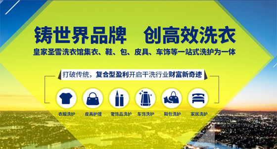 皇家圣雪洗衣生活馆,你值得拥有 皇家圣雪洗衣生活馆,你值得拥有