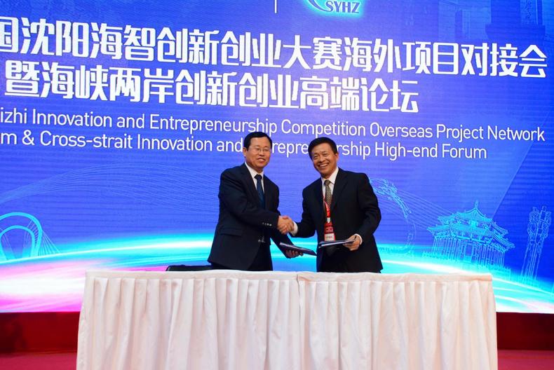 2018中國瀋陽海智創新創業大賽海外項目對接會成功舉辦