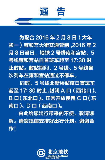 北京地铁雍和宫站大年初一部分时段将封站