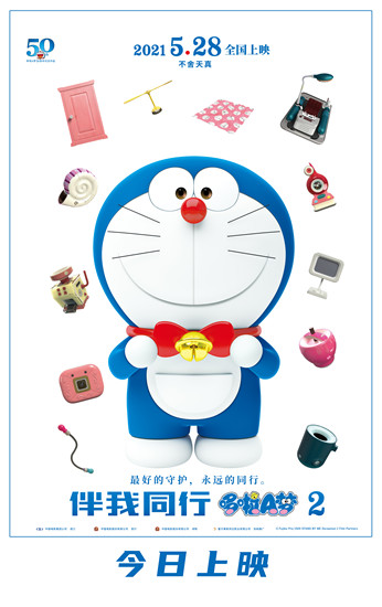 电影《哆啦A梦：伴我同行2》5月28日上映_fororder_图片2