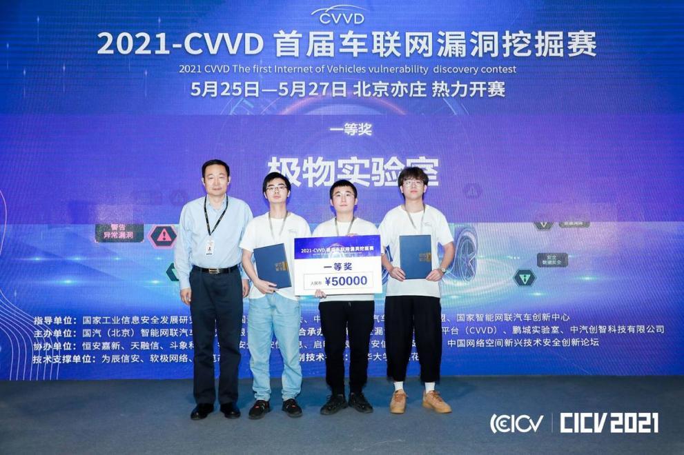 2021 CVVD首届车联网漏洞挖掘赛圆满落幕