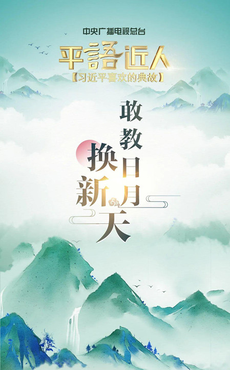 <평어근인>(시즌2)  제11회  분투_fororder_11-敢叫日月换新天