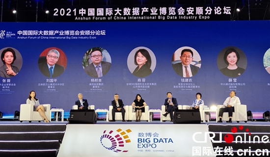 2021中国国际大数据产业博览会安顺分论坛举行_fororder_圆桌