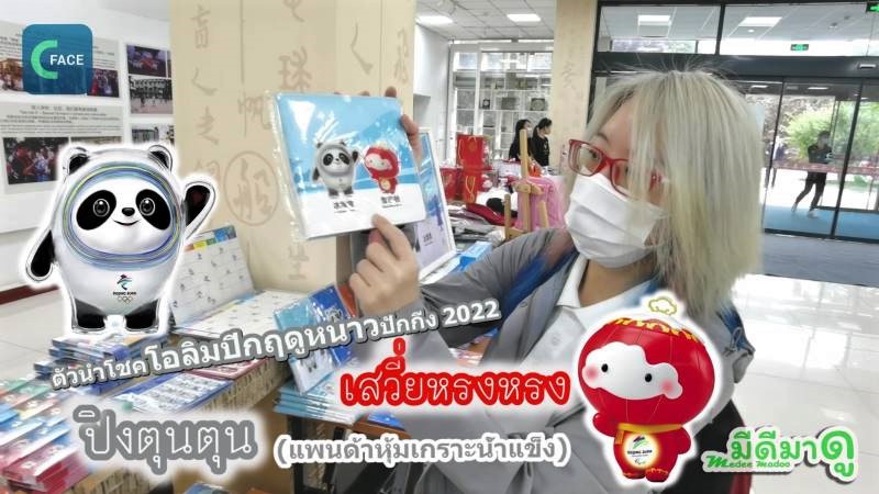 จีนจ๋า : เก็บตกกิจกรรม "วันคนพิการจีนปี 2021"