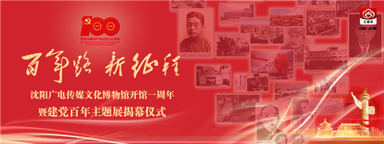 迎接建黨百年 瀋陽廣電傳媒文化博物館推出主題展
