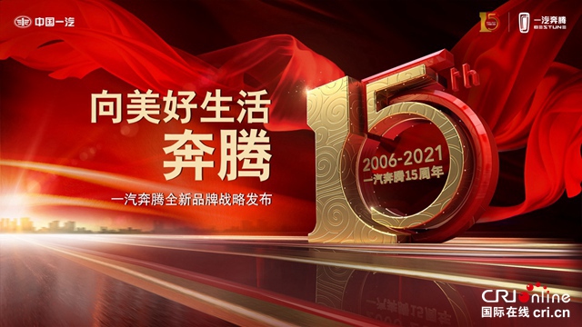 汽車頻道【焦點輪播圖】一汽奔騰十五週年“生態現場”：秀出強大“朋友圈”_fororder_image001